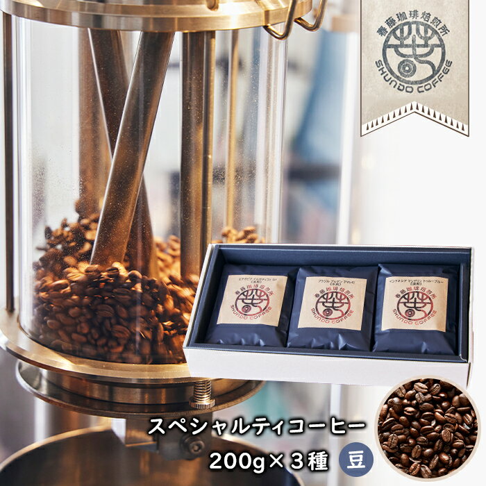 スペシャルティコーヒー(豆) 200g×3種　浅煎り/中煎り/深煎り 各1