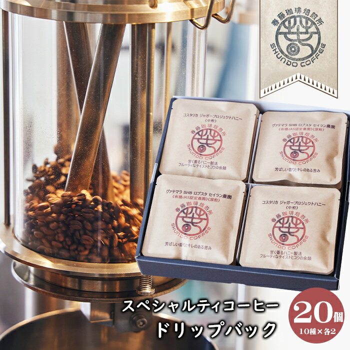 【ふるさと納税】スペシャルティコーヒードリップバック 20個（10種×各2）(4)