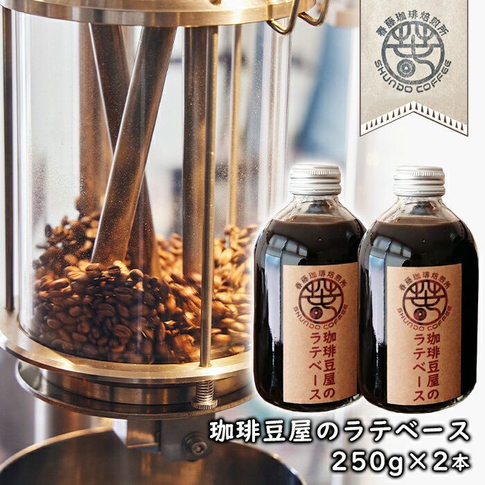 13位! 口コミ数「0件」評価「0」珈琲豆屋のラテベース 250ml×2本