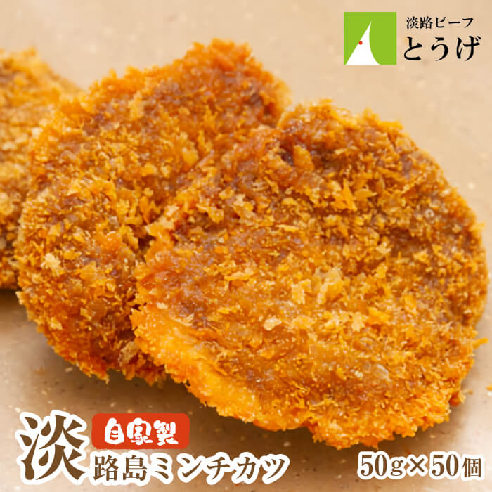 【ふるさと納税】お肉屋さんの自家製淡路島ミンチカツ 50g×50個 メンチカツ 冷凍食品