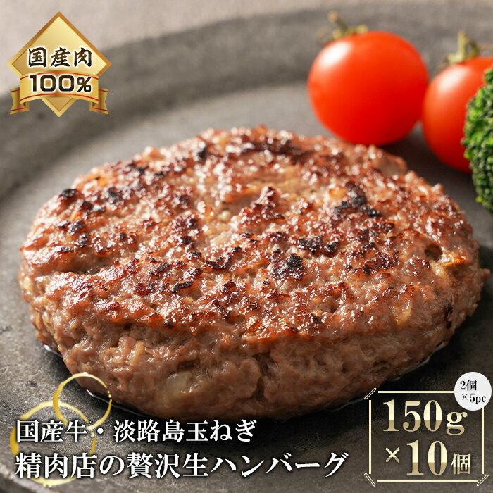 【ふるさと納税】淡路牛・淡路島玉ねぎの生ハンバーグ150g×10個のサムネイル