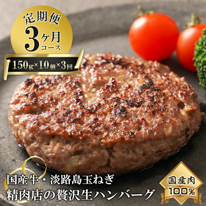 [3ヶ月コース]淡路島玉ねぎと国産牛の生ハンバーグ150g×10個 定期便