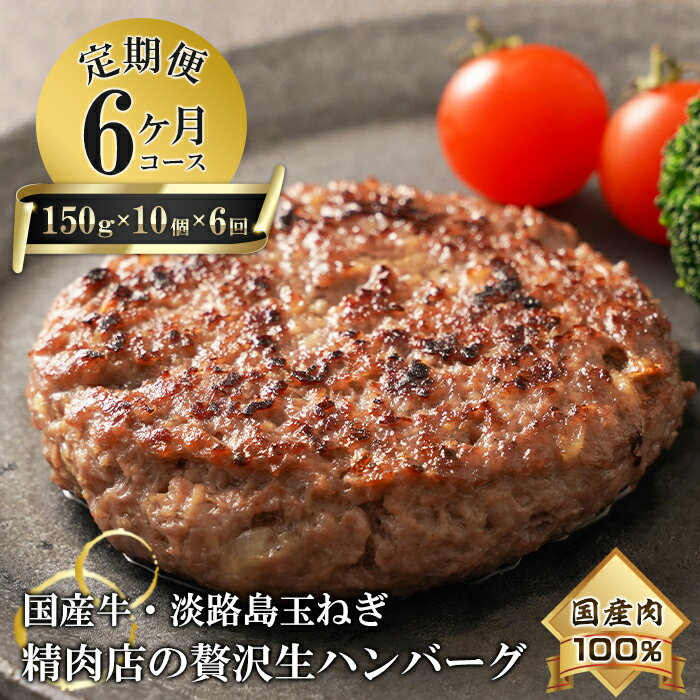 精肉店だからできる、国産牛・国産豚・国産鶏100％、淡路島玉ねぎ100％のハンバーグです。 ハンバーガーのパテとしても使用できる平たい形に整形しております。 【ハンバーグステーキ解凍方法】 冷凍庫から冷蔵庫へ移してゆっくりと解凍します。 ※半解凍程度が形が崩れにくく、きれいに焼きあがります ※1回目の返礼品発送は、決済確認後の翌月中旬以降となります。 【2023年10月1日以降、寄附金額を変更させていただきます】 大変ご迷惑をおかけいたしますが、原材料高騰などの諸事情により寄附金額の改定を行うことになりました。何とぞ、ご理解とご協力を賜りますようお願い申し上げますとともに、今後も変わらぬご愛顧をお願いします。 製品仕様 名称 【6ヶ月コース】淡路島玉ねぎと国産牛の生ハンバーグ150g×10個 定期便 内容量 150g×10個（2個×5PC）×6ヶ月 原材料 牛肉（国産）、豚肉、玉ねぎ、豚脂、牛脂、パン粉、砂糖、卵、小麦粉、鶏肉、食塩、カレールー、こしょう／調味料（アミノ酸等）、（一部に小麦・乳・卵・牛肉・豚肉・鶏肉・大豆・バナナ・リンゴを含む） 保存方法 冷凍 賞味期限1ヶ月以上あるもの発送します。 ※別途返礼品に記載 アレルギー表示卵・乳・小麦・牛肉・豚肉・鶏肉・大豆・バナナ・りんご 販売者 淡路ビーフとうげ兵庫県淡路市郡家80-60799-85-0047 (地場産品に該当する理由)区域内の加工場において、原材料の仕入れから味付け、成型、梱包までの工程を行うことにより、相応の付加価値が生じているもの（告示第5条第3号に該当）