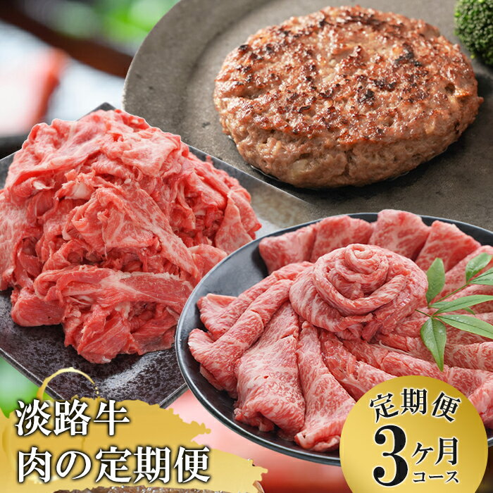 【ふるさと納税】【3ヶ月コース】「淡路牛」肉の定期便