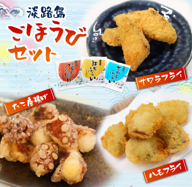 【ふるさと納税】淡路島ごほうびセット（タコ唐揚げ、...