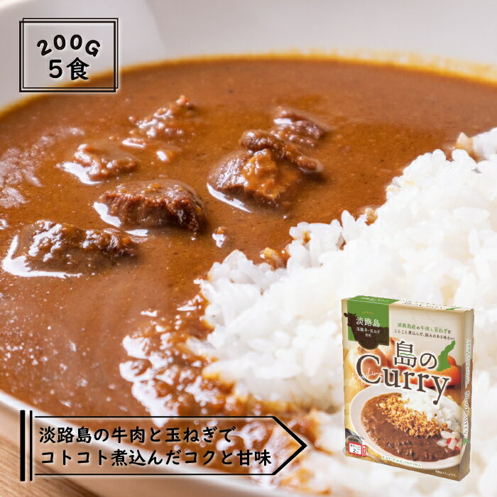 淡路島　島のCurry　5個セット