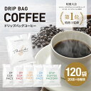 【ふるさと納税】ドリップバッグコーヒー 淡路島アソートセット 6種 120袋　飲み比べ　ドリップバッグ　コーヒー　ドリップコーヒーファクトリー