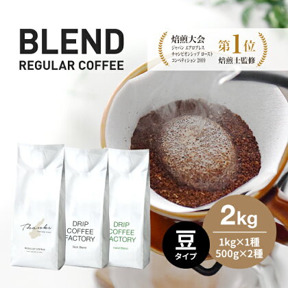 コーヒー 豆　豆のまま 淡路島アソートセット 3種 2kg（500g×計4袋） 飲み比べ　ドリップコーヒーファクトリー