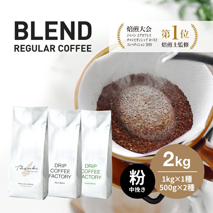 7位! 口コミ数「13件」評価「4.85」コーヒー 粉　中挽き 淡路島アソートセット 3種　2kg（500g×計4袋） 飲み比べ　ドリップコーヒーファクトリー