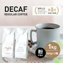 【ふるさと納税】カフェインレス コーヒー 粉　中挽き 淡路島