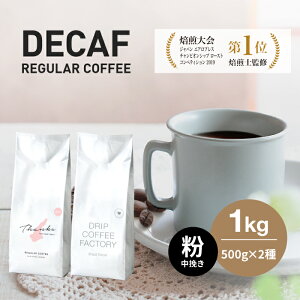 【ふるさと納税】カフェインレス コーヒー 粉　中挽き 淡路島アソートセット 2種 1kg（500g×...