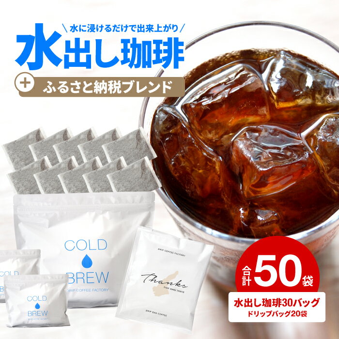 25位! 口コミ数「0件」評価「0」水出し　アイスコーヒー　30バッグ　淡路島　ドリップバッグ　セット　ドリップコーヒーファクトリー