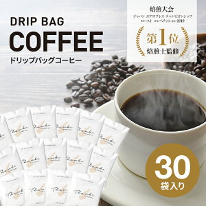 【ふるさと納税】ドリップバッグコーヒー 淡路島 ふるさと納税ブレンド 30袋 ドリップバッグ コーヒー ドリップコーヒーファクトリー