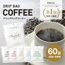 【ふるさと納税】ドリップバッグコーヒー　淡路島アソートセット　6種　60袋　飲み比べ　ドリップバッグ　コーヒー　ドリップコーヒーファクトリー