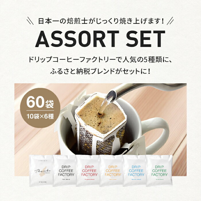 【ふるさと納税】ドリップバッグコーヒー　淡路島アソートセット　6種　60袋　飲み比べ　ドリップバッグ　コーヒー　ドリップコーヒーファクトリー