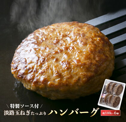 淡路玉ねぎたっぷりハンバーグ（特製ソース付）140g×6個