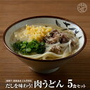 【ふるさと納税】＜うどん家ぜん丸＞だしを味わう！肉うどん5食