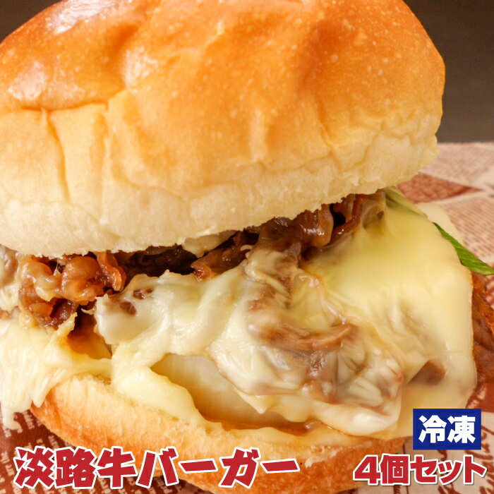 淡路牛バーガー4個セット