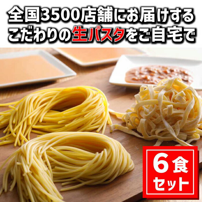 麺類(パスタ)人気ランク15位　口コミ数「4件」評価「2.75」「【ふるさと納税】【淡路島生パスタ】淡路麺業の生パスタと特製ソース6食セット」