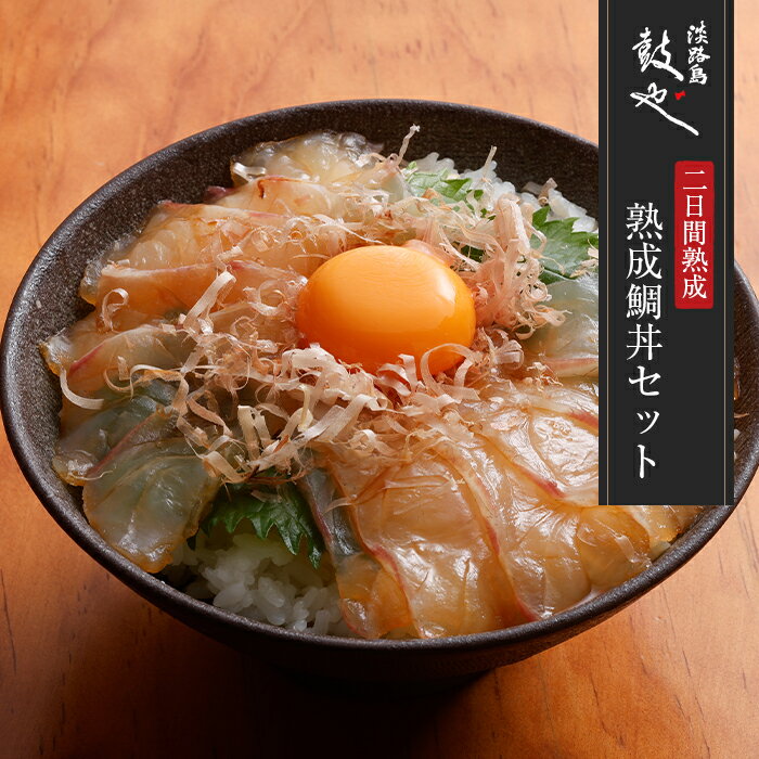 【ふるさと納税】淡路島鼓や熟成鯛丼の漬けと特製たれセットのサムネイル