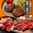 【ふるさと納税】【定期便3ヶ月】淡路牛 堪能コース《ハンバーグ・サイコロステーキ・すきやき》 国産牛 冷凍 牛肉 ハンバーグ すき焼き ステーキ肉