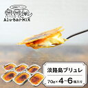 【ふるさと納税】淡路島ブリュレ 70g×4個入・6個入 冷凍 スイーツ クリームブリュレ