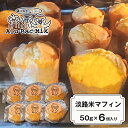 【ふるさと納税】淡路米マフィン 50g×6個入 グルテンフリー 冷凍