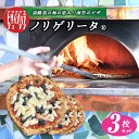 【ふるさと納税】淡路島の海の恵み!海苔のピザ「ノリゲリータ®」3枚セット pizza 冷凍食品 簡単調理 冷凍ピザ