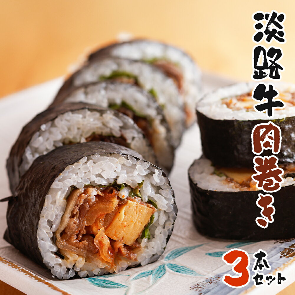淡路牛肉巻き 3本セット 巻き寿司 冷凍