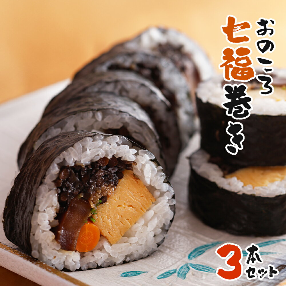 おのころ七福巻き 3本セット 巻き寿司 冷凍