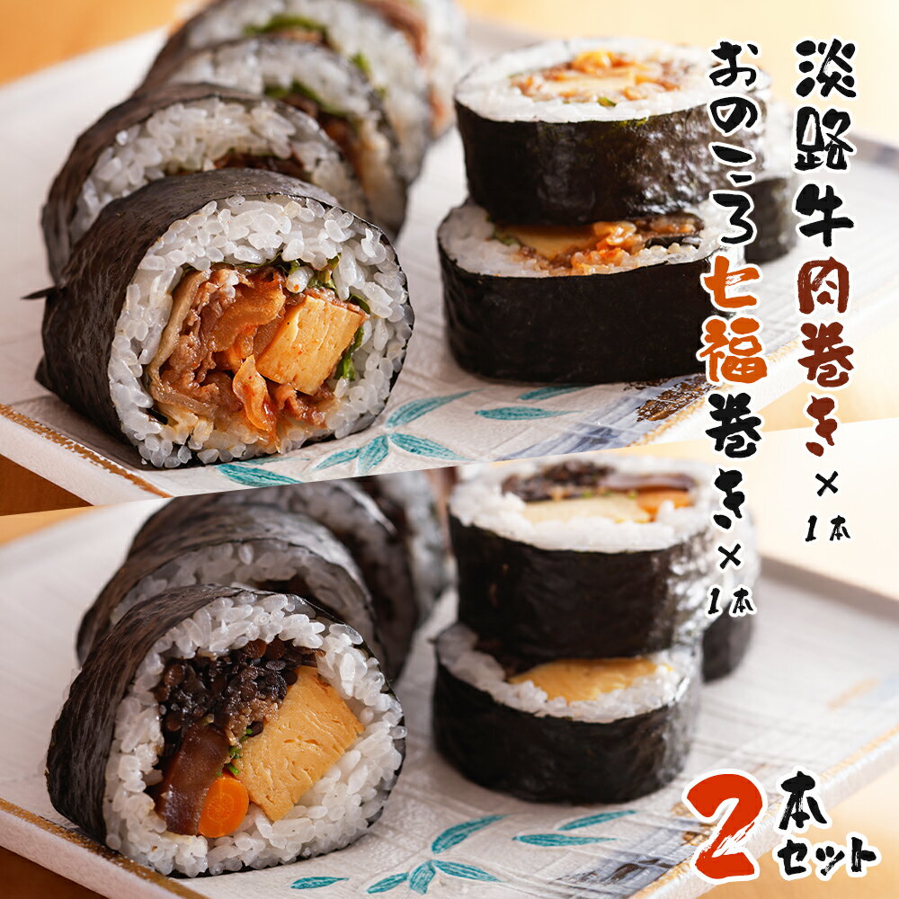 淡路牛肉巻き1本・おのころ七福巻き1本 2本セット 巻き寿司 冷凍 食べ比べ
