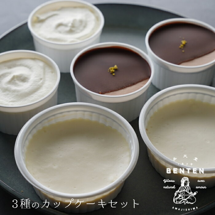 【ふるさと納税】弁天堂 3種のカップケーキ（ベイクドレアチーズケーキ・レモンのレアチーズケーキ・チョコレートムース）のサムネイル