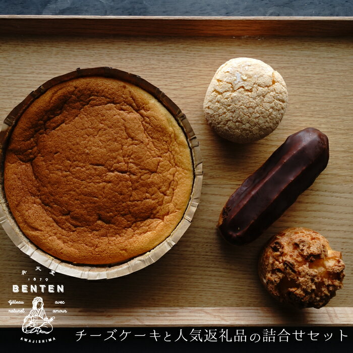 弁天堂 チーズケーキと人気返礼品(シュークリーム・エクレア・ブッセ)の詰合せセット