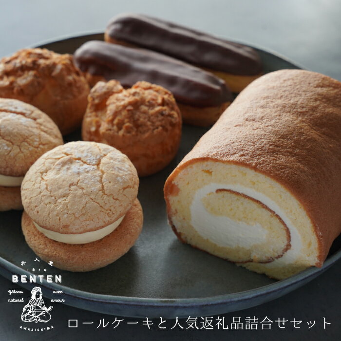 ロールケーキ・・・厳選した原材料にこだわり、じっくり焼き上げた懐かしい風合いのロールケーキ。 クッキーシュークリーム・・・国産小麦粉とバター、卵で作ったシュー生地の上にクッキー生地をのせて焼き上げ、香ばしくパリパリ感のあるシュー皮に仕上げ、...