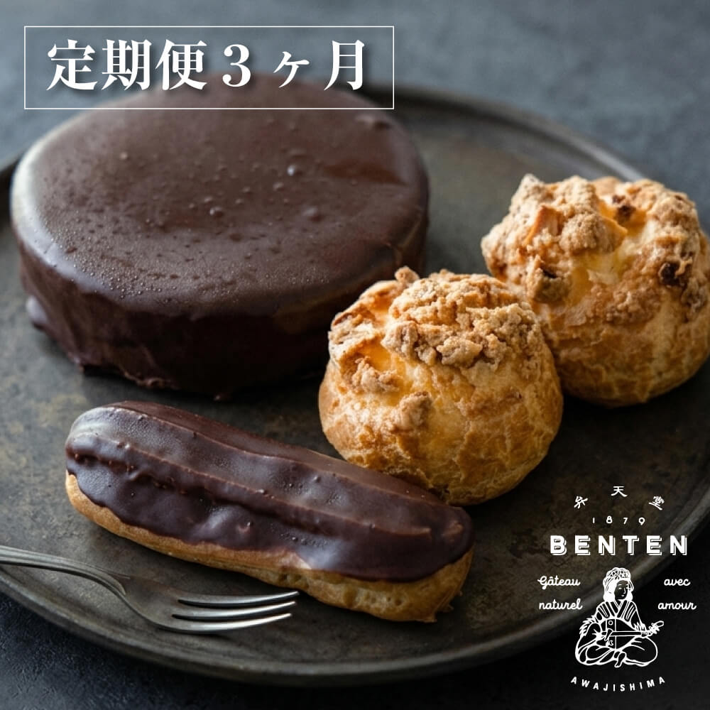 【ふるさと納税】【定期便3ヶ月】弁天堂 ザッハトルテと人気返礼品（ザッハトルテ・クッキーシュークリーム・エクレア）洋菓子 スイーツ デザート お取り寄せ