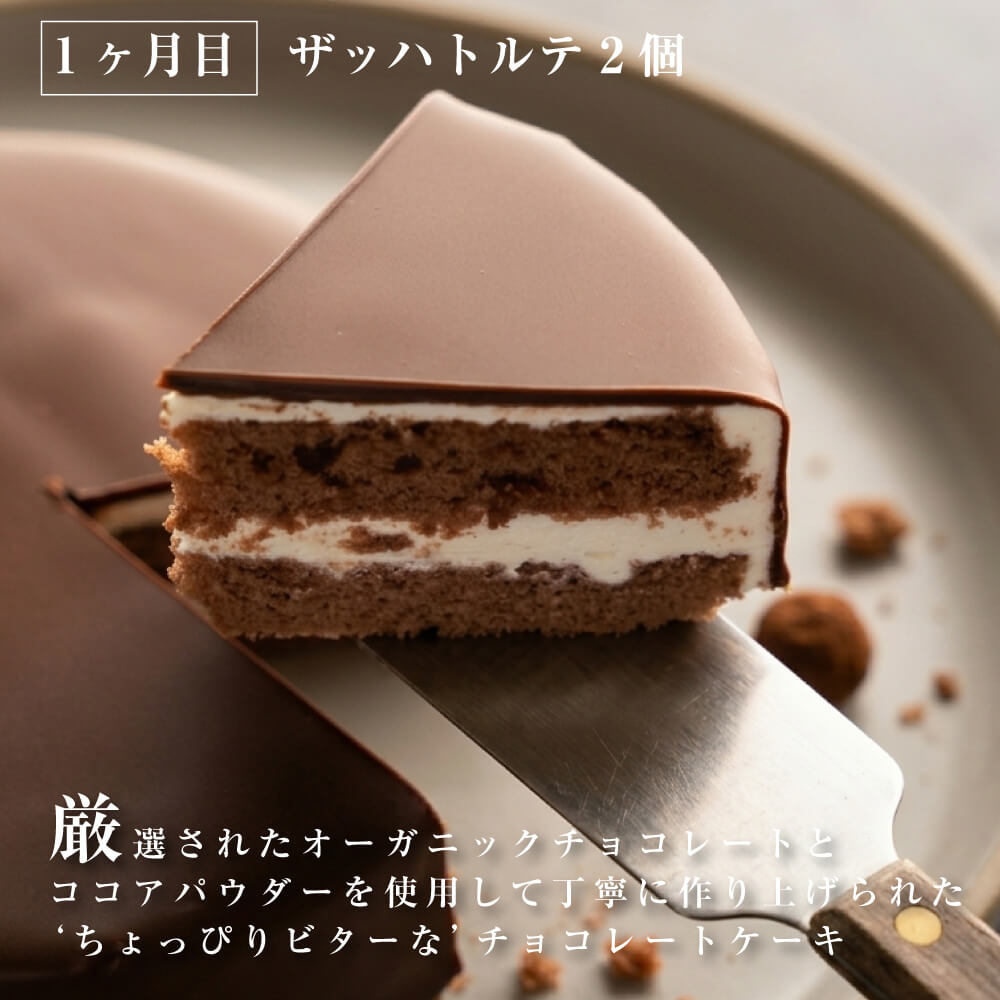 【ふるさと納税】【定期便3ヶ月】弁天堂 ザッハトルテと人気返礼品（ザッハトルテ・クッキーシュークリーム・エクレア）洋菓子 スイーツ デザート お取り寄せ