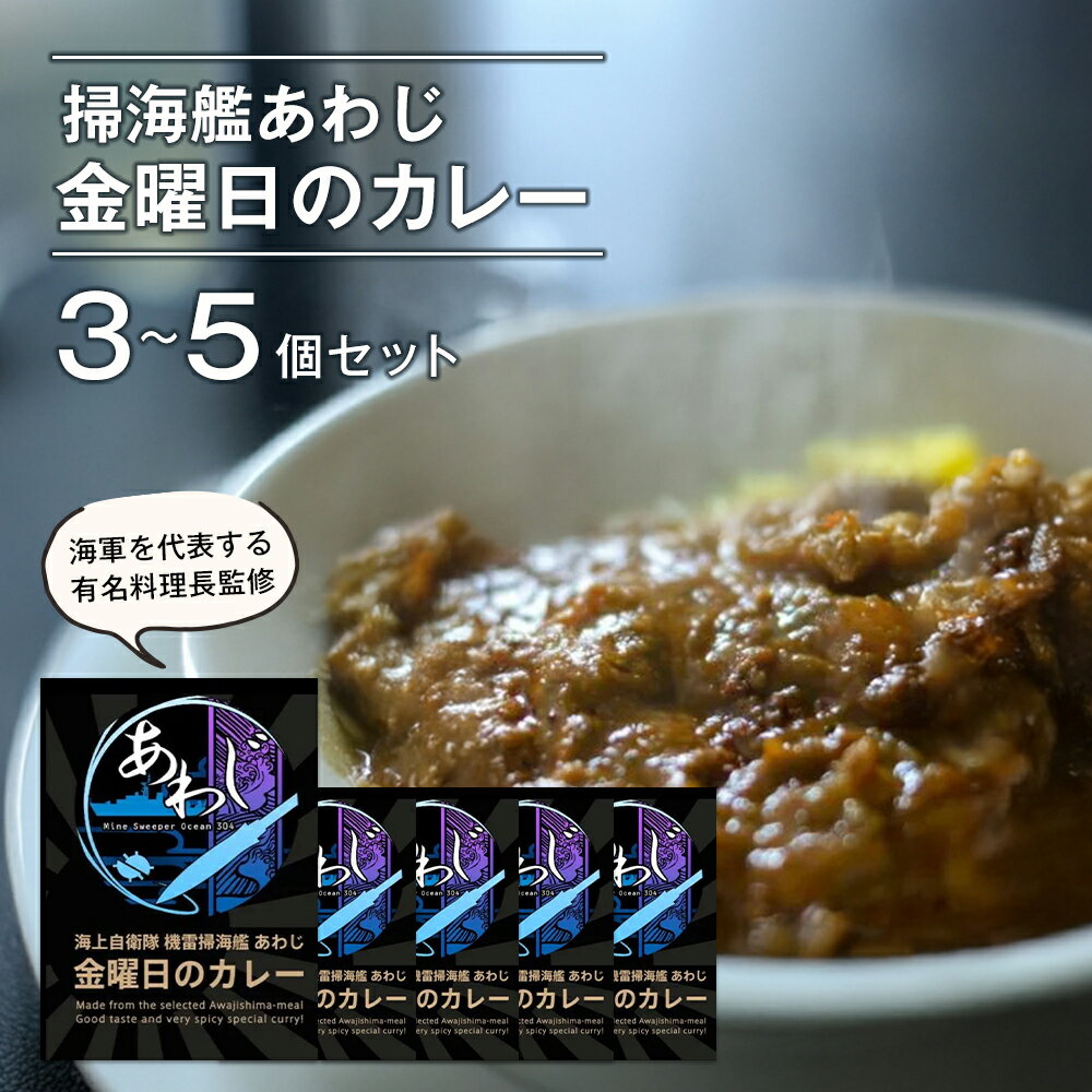 掃海艦あわじ 金曜日のカレー 3〜5個セット レトルトカレー 中辛 ビーフカレー ご当地カレー 非常食 備蓄