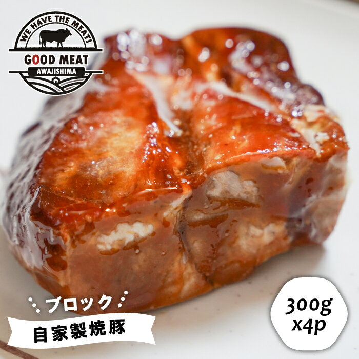 自家製焼豚(ブロック)1.2kg