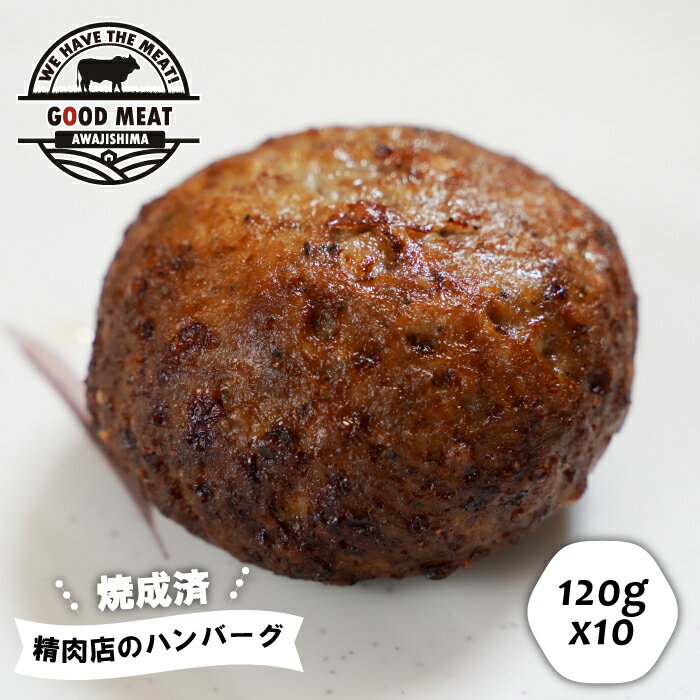 (焼調理済)精肉店のハンバーグ120g×10個