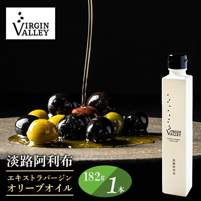 【ふるさと納税】 Virgin Valley 淡路阿利布 182g エキストラバージンオリーブオイル 【2023年度産】