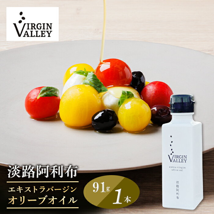 【ふるさと納税】 Virgin Valley 淡路阿利布 91g エキストラバージンオリーブオイル 【2023年度産】