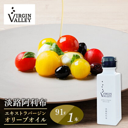 「Virgin Valley 淡路阿利布」91g（エキストラバージンオリーブオイル）【2023年度産】