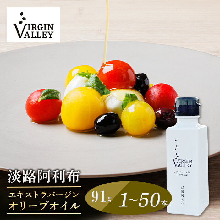 「Virgin Valley 淡路阿利布」91g(エキストラバージンオリーブオイル)1〜50本[2024年度産]