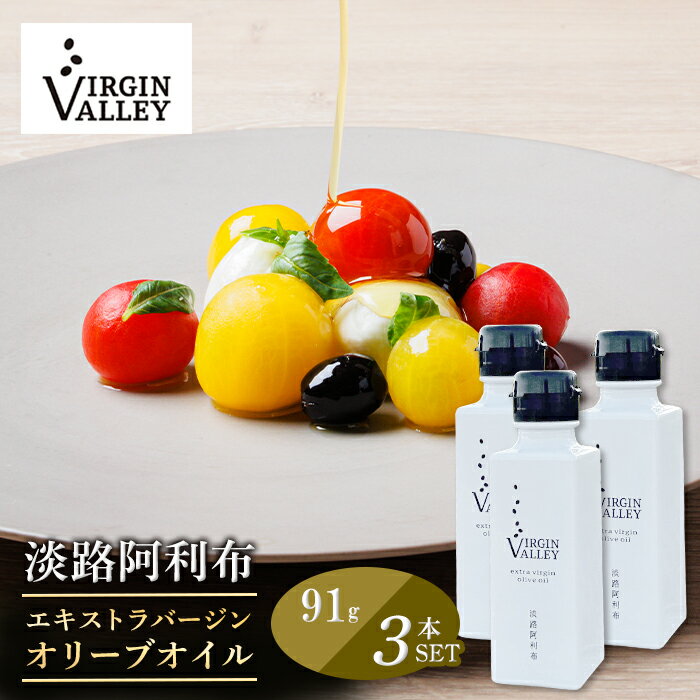 【ふるさと納税】3本セット！「Virgin Valley 淡路阿利布」91g（エキストラバージンオリーブオイル）【2023年度産】