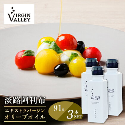 3本セット！「Virgin Valley 淡路阿利布」91g（エキストラバージンオリーブオイル）【2023年度産】