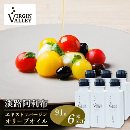 6本セット！「Virgin Valley 淡路阿利布」91g（エキストラバージンオリーブオイル）【2023年度産】