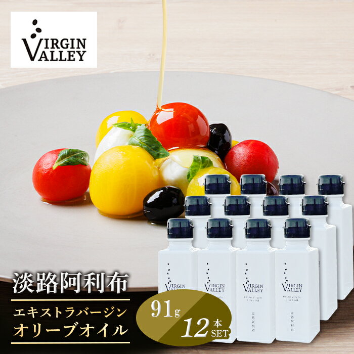 【ふるさと納税】12本セット！「Virgin Valley 淡路阿利布」91g（エキストラバージンオリーブオイル）【2023年度産】