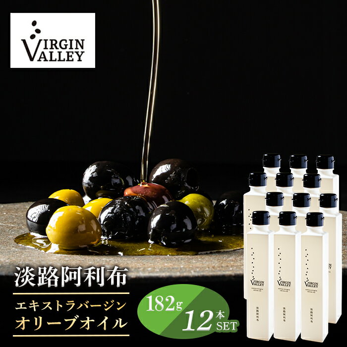 【ふるさと納税】12本セット！「Virgin Valley 淡路阿利布」182g（エキストラバージンオリーブオイル）【2023年度産】