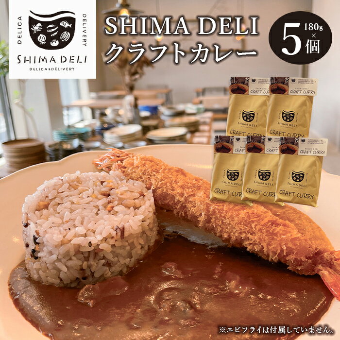 SHIMA DELIクラフトカレー 180g・5個セット