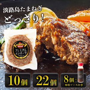 【ふるさと納税】淡路島たまねぎプレミアムハンバーグ 150g×10個・22個・8個+ソース付 牛肉100% 淡路島ハンバーグ 旨味調味料・着色料無添加 冷凍